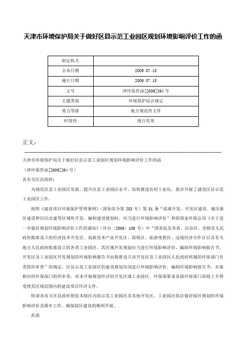 天津市环境保护局关于做好区县示范工业园区规划环境影响评价工作的函-津环保管函[2009]264号