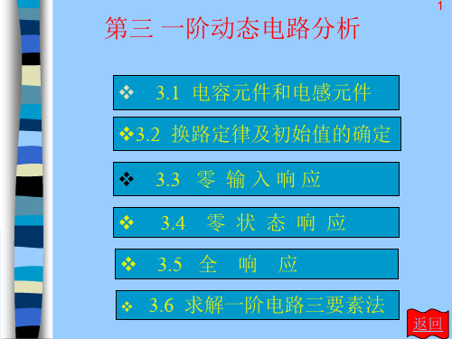 电路分析基础难点一阶动态电路分析