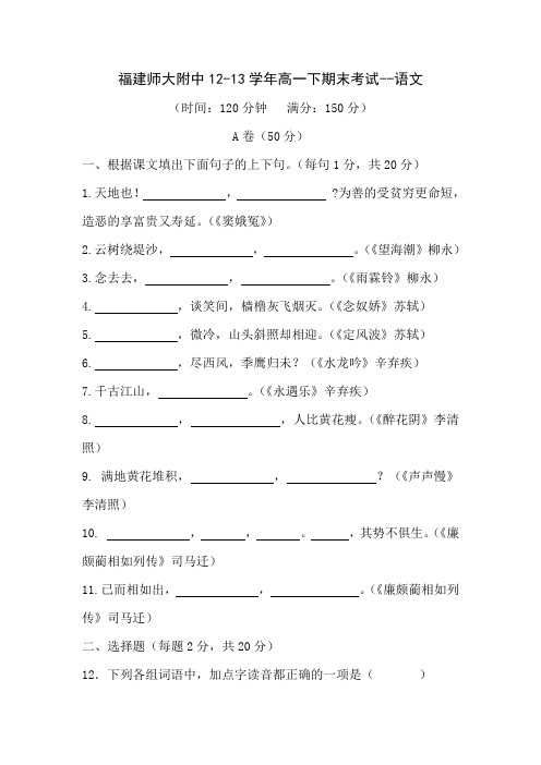 福建师大附中12-13学年高一下期末考试-语文.