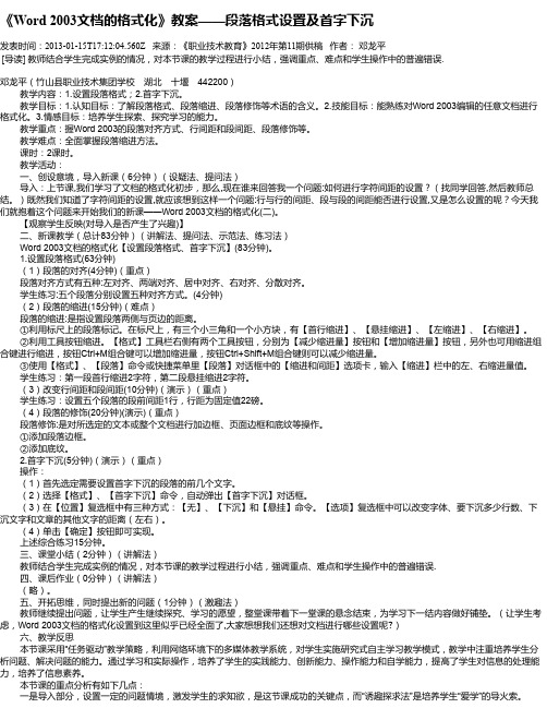 《Word 2003文档的格式化》教案——段落格式设置及首字下沉