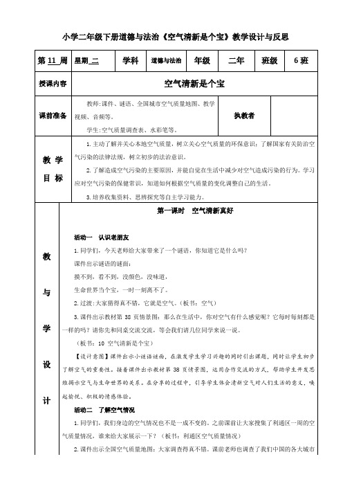 小学二年级下册道德与法治《空气清新是个宝》教学设计与反思