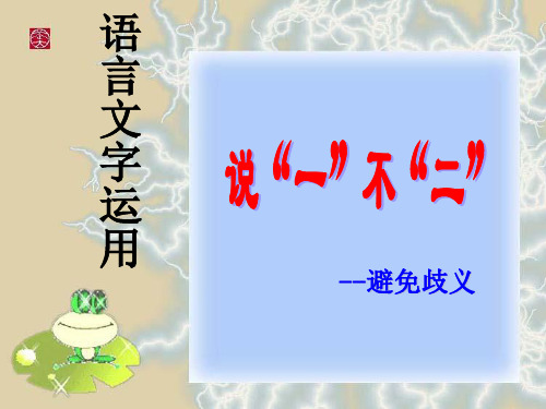 第五课第4节：《说“一”不“二”——避免歧义》课件