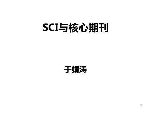 SCI与期刊影响因子PPT课件