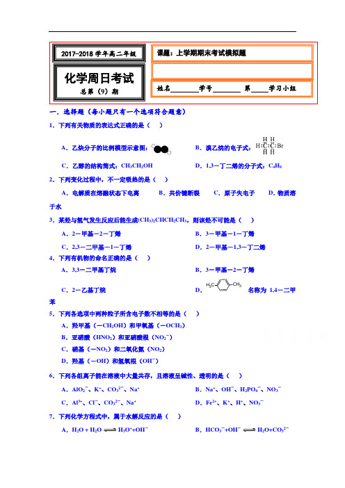 河北省武邑中学2017-2018学年高二化学周周日测试题(28) Word版含答案