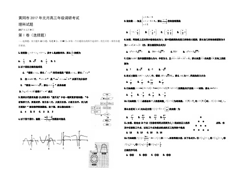 湖北省黄冈市2017届高三上学期期末考试数学理试题Word版含答案