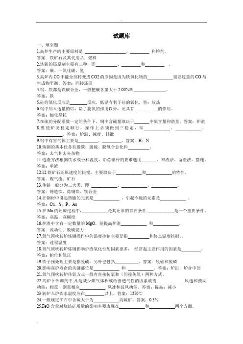 钢铁冶金学试题库