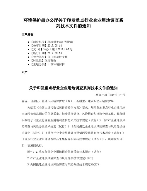 环境保护部办公厅关于印发重点行业企业用地调查系列技术文件的通知