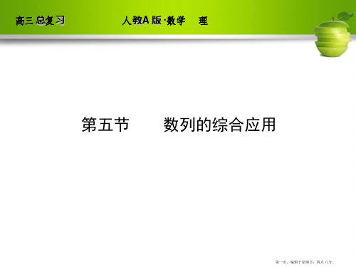 人教A版2012高三数学理全套解析一轮复习课件：5-5 数列的综合应用]