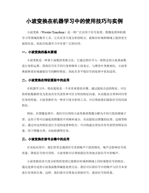 小波变换在机器学习中的使用技巧与实例