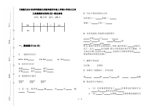 【部编】2019秋季学期强化训练突破四年级上学期小学语文五单元真题模拟试卷卷(④)-精品套卷