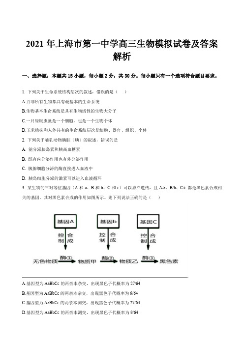 2021年上海市第一中学高三生物模拟试卷及答案解析