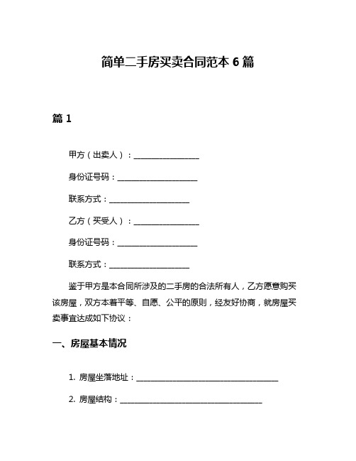 简单二手房买卖合同范本6篇