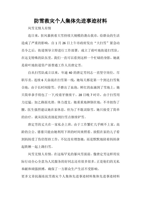 事迹材料 防雪救灾个人集体先进事迹材料