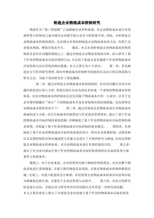 制造企业物流成本控制研究