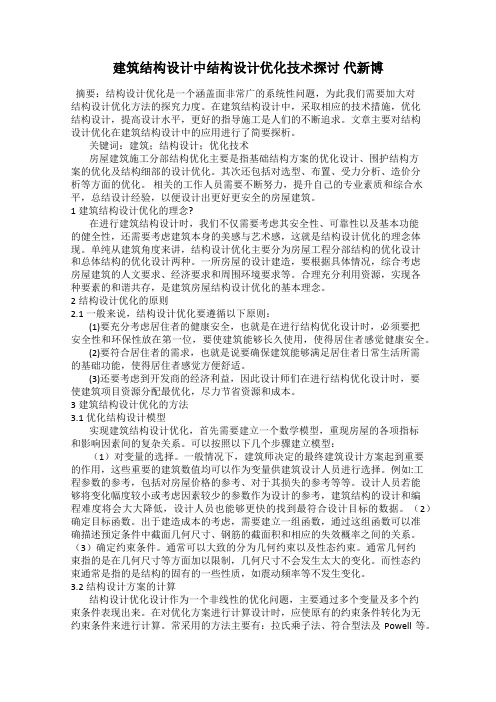 建筑结构设计中结构设计优化技术探讨 代新博