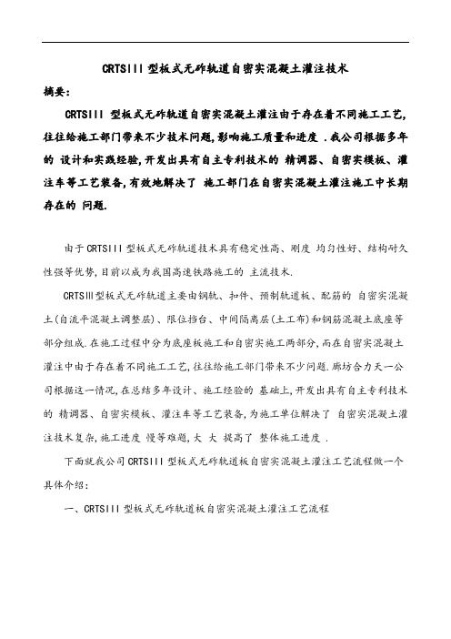 CRTSIII型板式无砟轨道自密实混凝土灌注技术范本