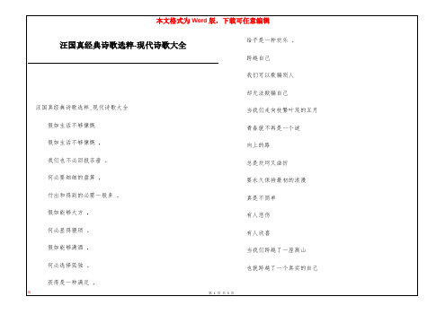 汪国真经典诗歌选粹-现代诗歌大全