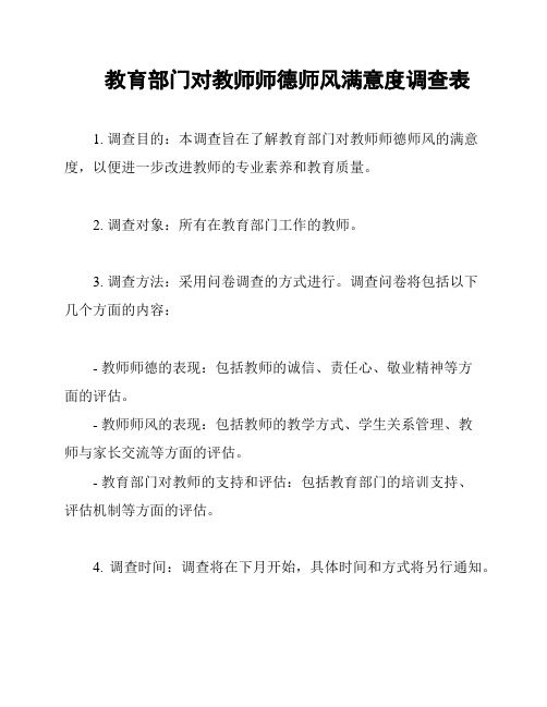 教育部门对教师师德师风满意度调查表