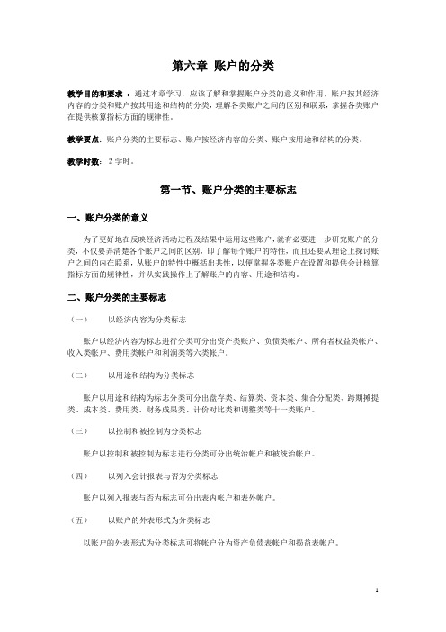 第六章 账户的分类