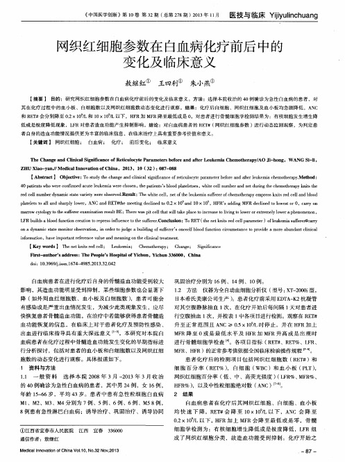 网织红细胞参数在白血病化疗前后中的变化及临床意义