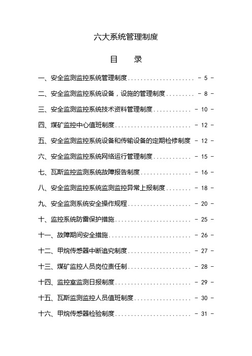 煤矿六大系统管理制度汇编