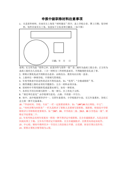 申报中级职称材料注意事项