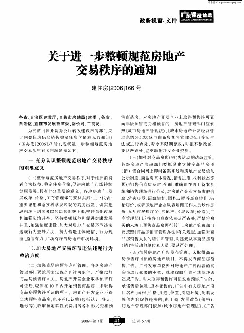 关于进一步整顿规范房地产交易秩序的通知 建住房[2006]166号