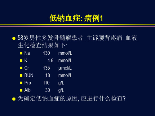 低钠血症鉴别诊断