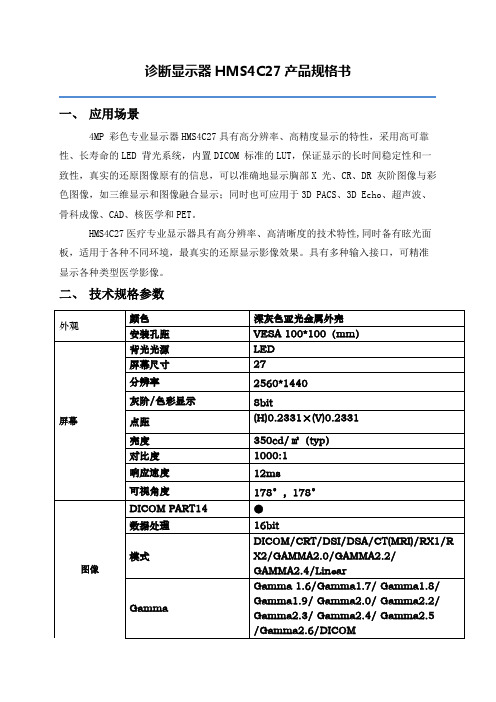 HMS4C27医用显示器产品整机规格书