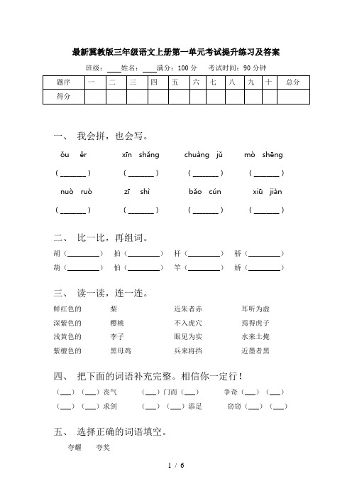 最新冀教版三年级语文上册第一单元考试提升练习及答案