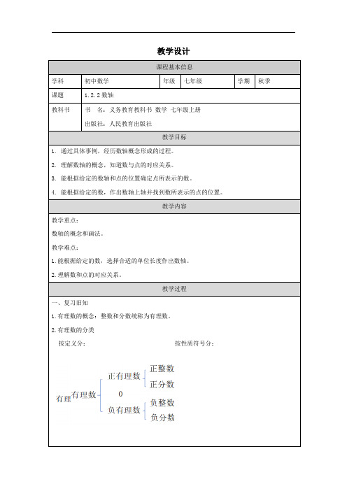 1.2.2数轴.教学设计人教版七年级数学上册