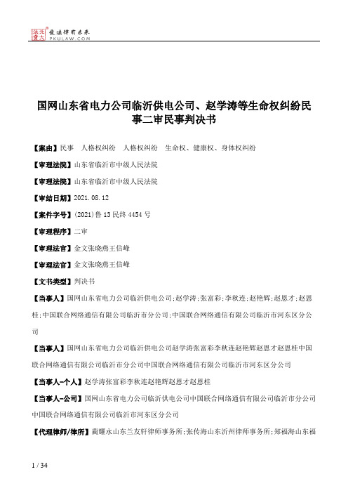 国网山东省电力公司临沂供电公司、赵学涛等生命权纠纷民事二审民事判决书