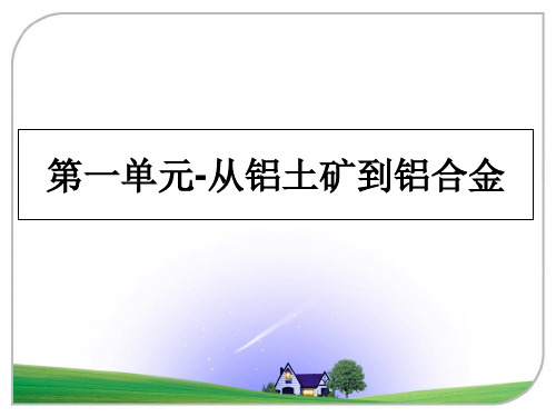 最新第一单元-从铝土矿到铝合金课件PPT