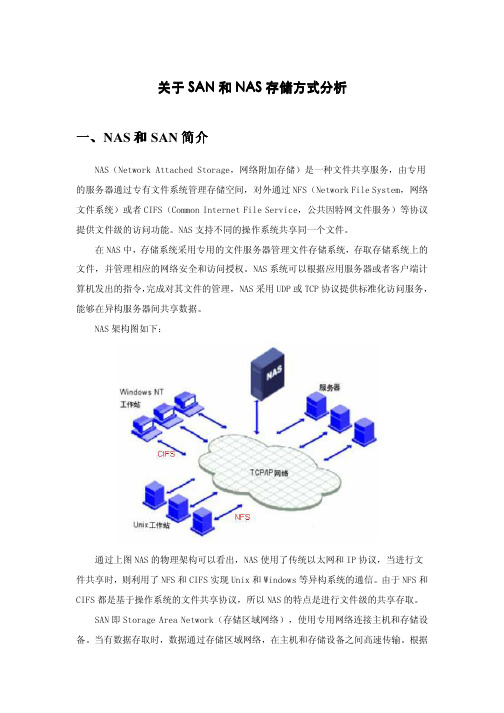 关于SAN和NAS存储方式分析