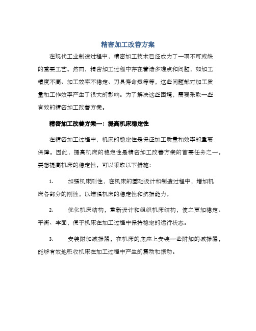 精密加工改善方案