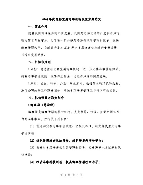 2024年交通部直属海事机构设置方案范文(2篇)