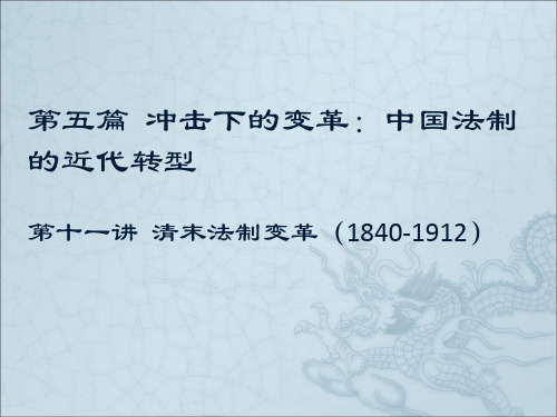 清末法制变革(1840-1912)