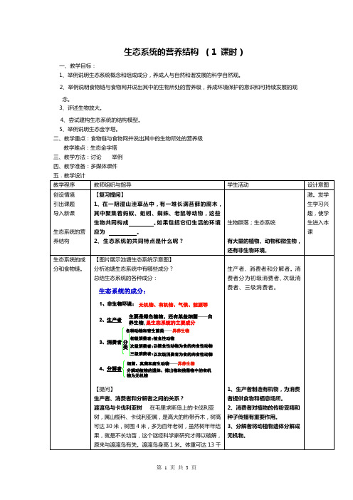 高中生物生态系统的营养结构(教案)