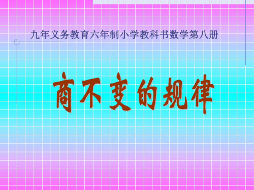 人教版小学三年级数学商不变的规律1