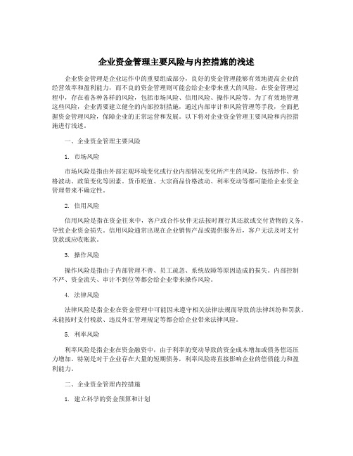 企业资金管理主要风险与内控措施的浅述