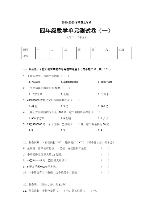 2019四年级数学单元测试卷(一)(第一、二单元)