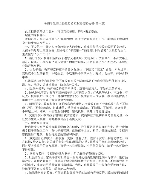 暑假学生安全暨预防校园欺凌告家长书精选3篇