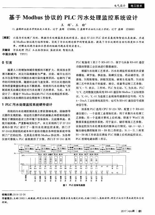 基于Modbus协议的PLC污水处理监控系统设计