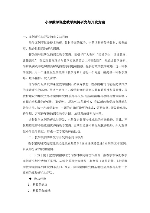 小学数学课堂教学案例研究与开发方案