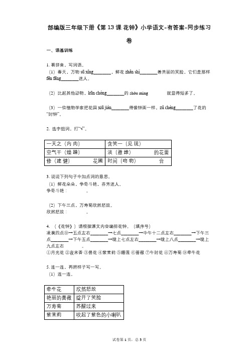 部编版三年级下册《第13课_花钟》小学语文-有答案-同步练习卷