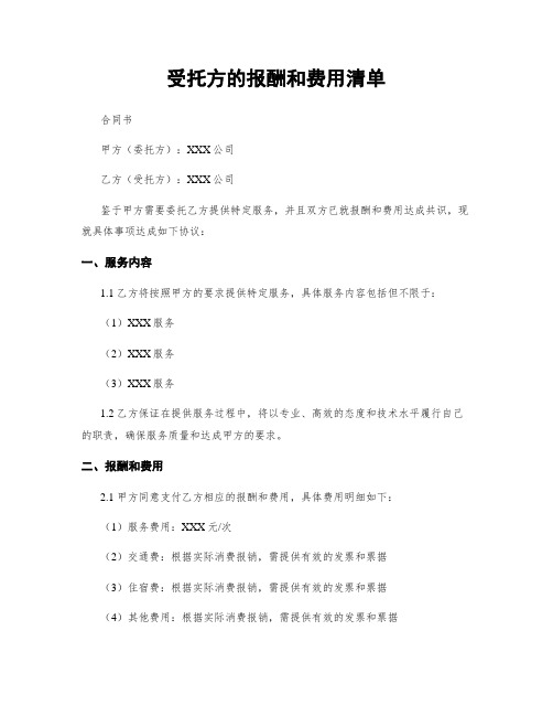 受托方的报酬和费用清单