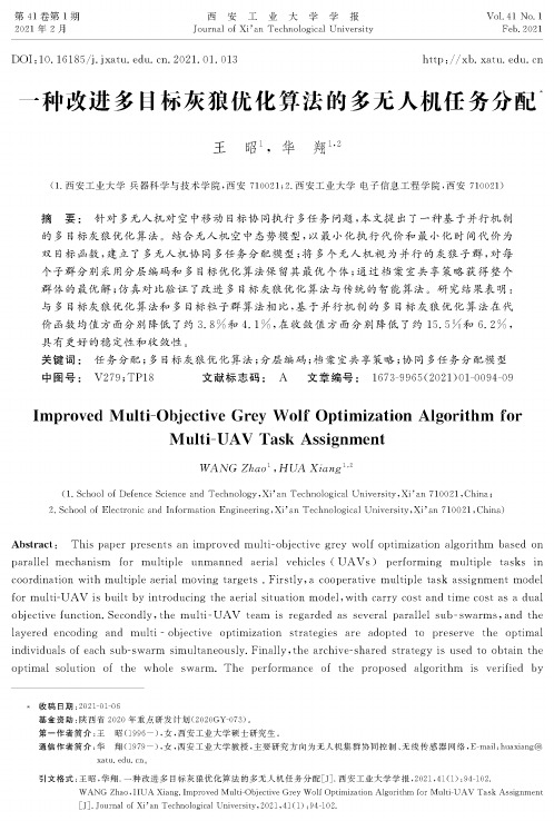 一种改进多目标灰狼优化算法的多无人机任务分配