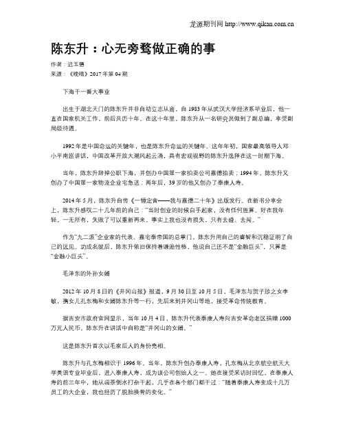 陈东升：心无旁骛做正确的事