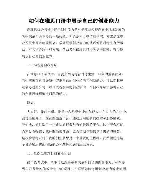 如何在雅思口语中展示自己的创业能力