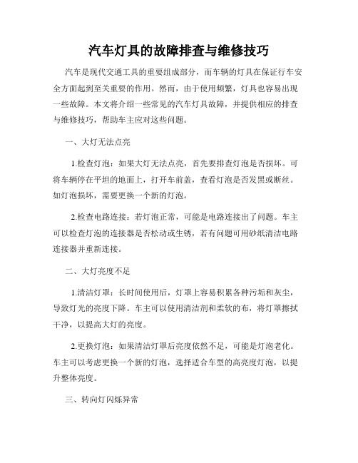 汽车灯具的故障排查与维修技巧